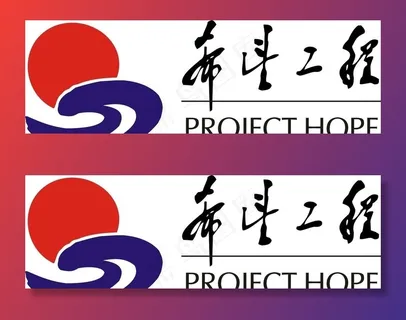 希望工程图片 希望工程图片
