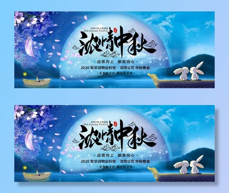 弄情中秋图片(2041X850(DPI:72))psd模版下载