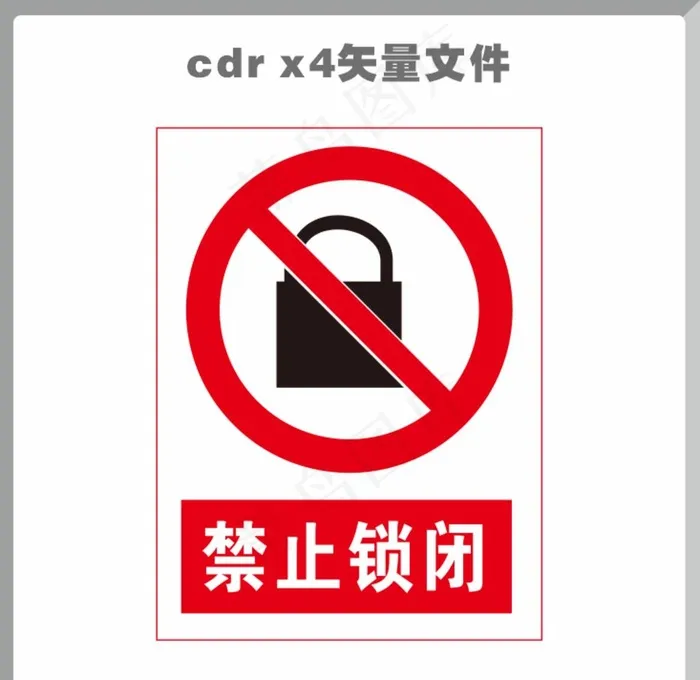 禁止锁闭图片cdr矢量模版下载