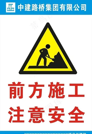 前方施工注意安全图片