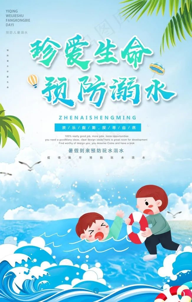 防溺水图片(3543X5315(DPI:300))psd模版下载