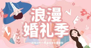 浪漫婚礼季海报图片