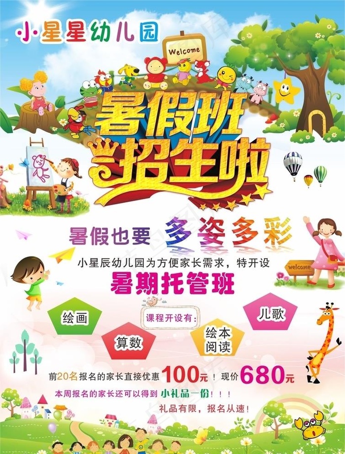 幼儿园 暑假班 托管 宣传单图片