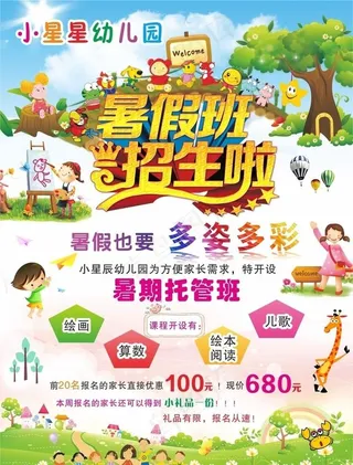 幼儿园 暑假班 托管 宣传单图片
