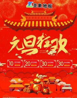 喜庆素材 元旦 活动海报图片