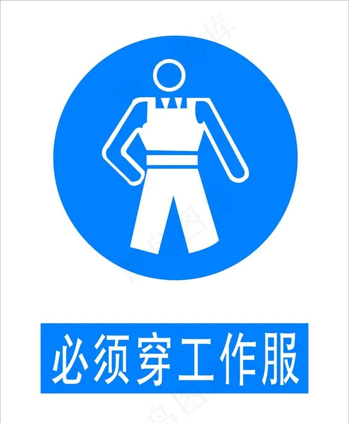 必须穿工作服图片cdr矢量模版下载