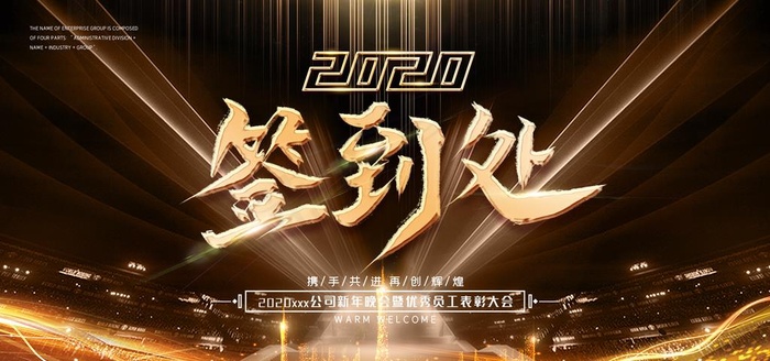 企业年会背景图片