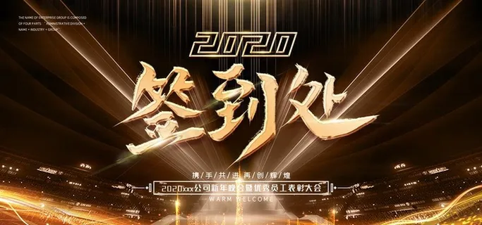 企业年会背景图片
