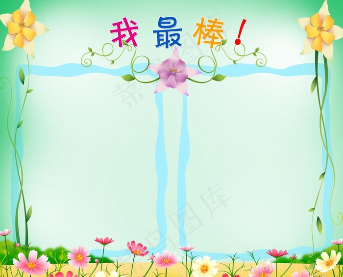 我最棒图片(6094X5102(DPI:72))psd模版下载