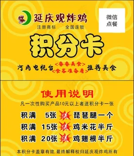 延庆炸鸡积分卡图片