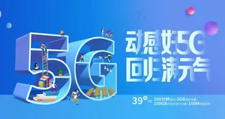 5G海报图片