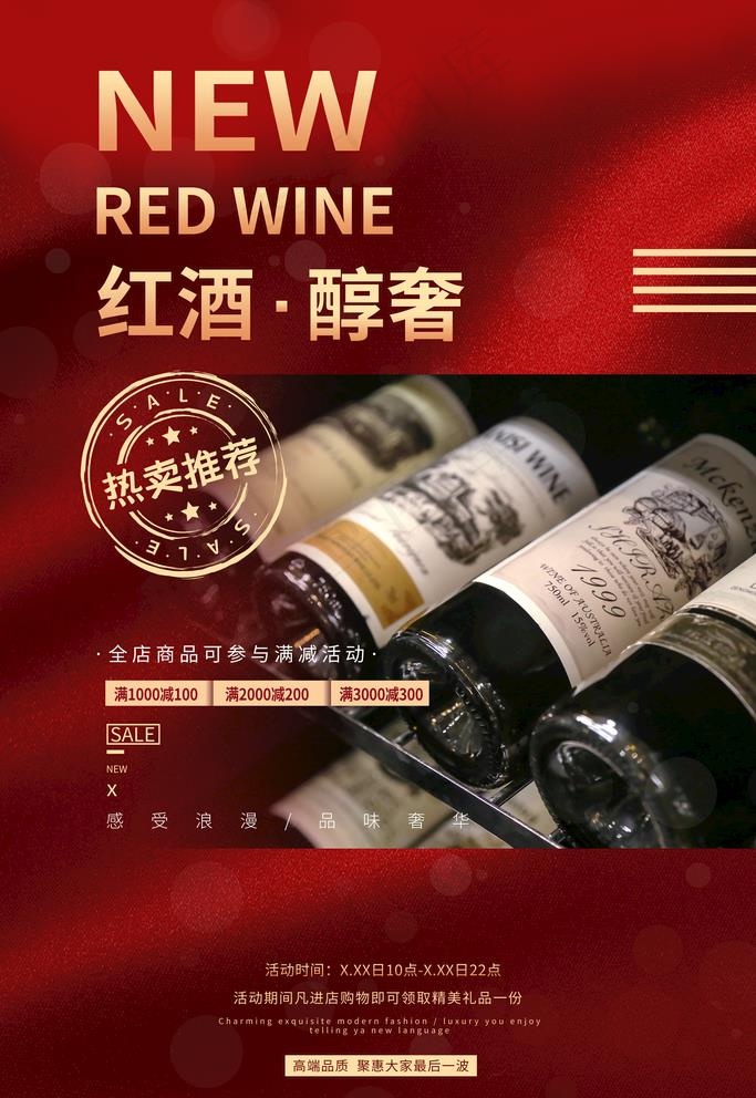 红酒海报图片(3543X5315(DPI:150))psd模版下载