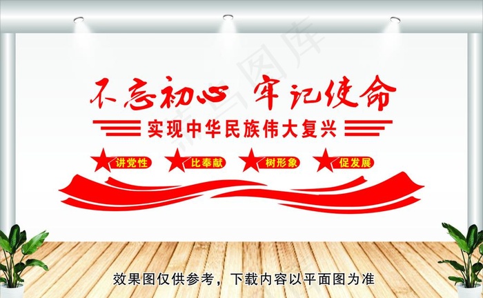 不忘初心牢记使命党建图片cdr矢量模版下载