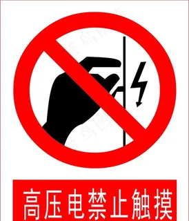 高压电禁止触摸图片 高压电禁止触摸图片