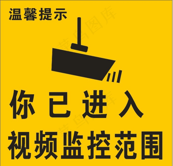 你已进入监控范围图片cdr矢量模版下载