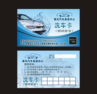 黄花汽车美容中心洗车卡图片