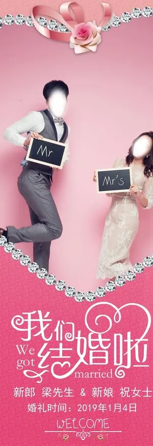 粉色大气我们结婚啦婚礼展架图片