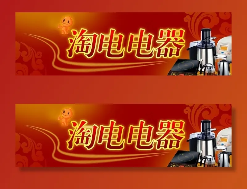 电器类招牌设计图片(5000X1613(DPI:72))psd模版下载