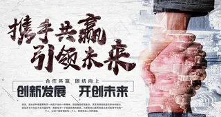 携手共赢图片