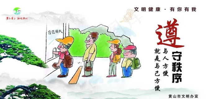 黄山市文明健康有你有我遵守秩序图片 黄山市文明健康有你有我遵守秩序图片