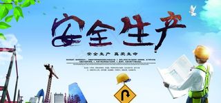 安全生产图片