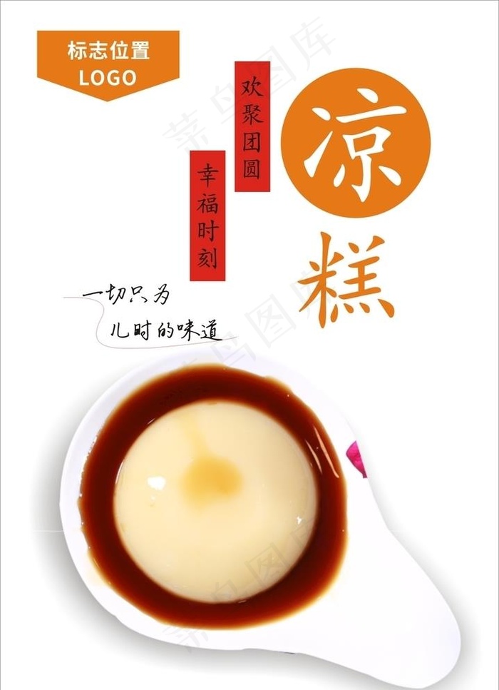 凉糕海报图片