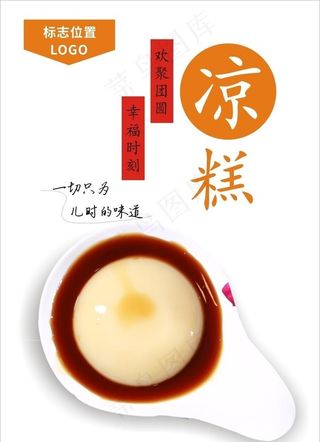 凉糕海报图片