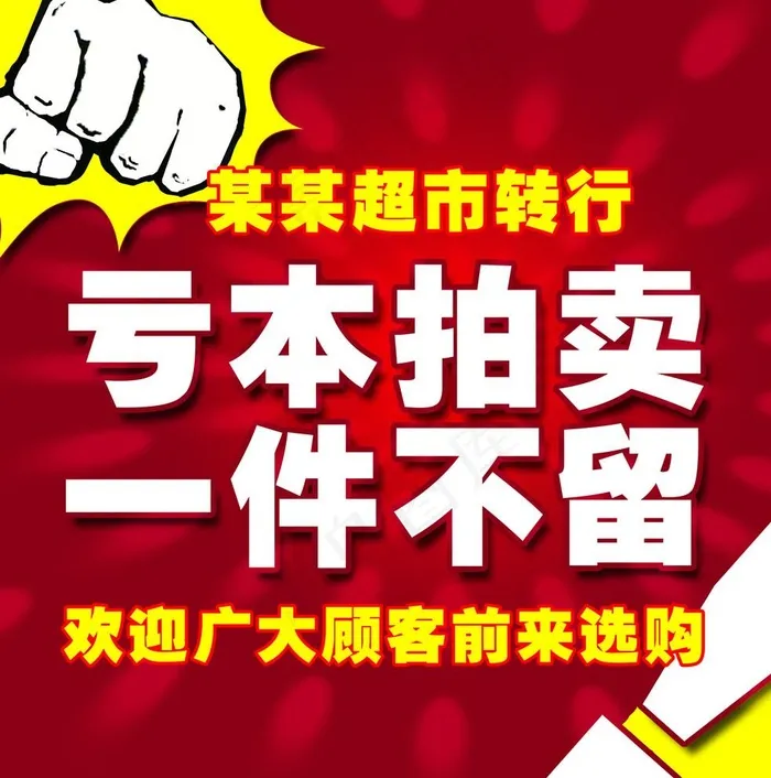 亏本促销吊旗图片psd模版下载