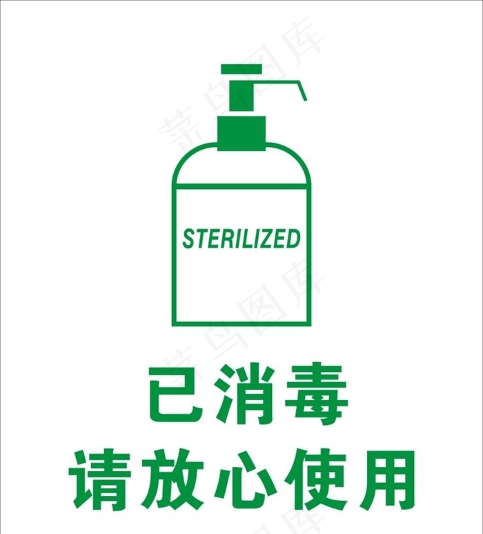 消毒图片