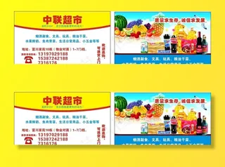 中联超市名片图片