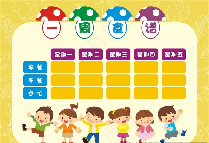 幼儿园一周食谱图片cdr矢量模版下载