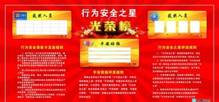 行为安全之星光荣榜图片