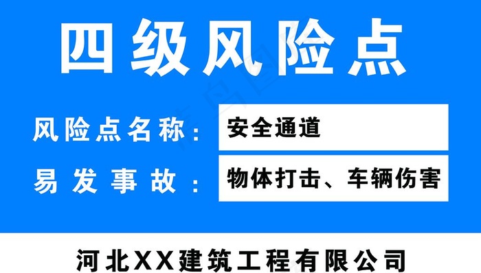 工地风险点警示牌图片psd模版下载