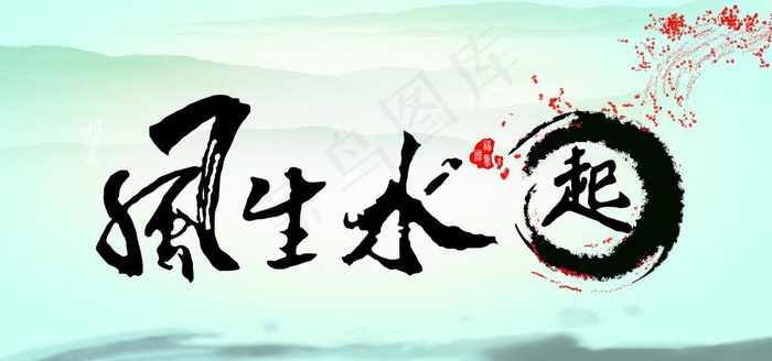 风生水起图片(3402X1701(DPI:72))psd模版下载
