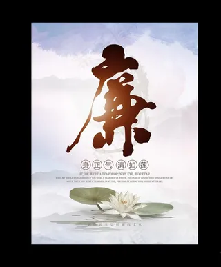 廉洁身正气廉政文化海报图片