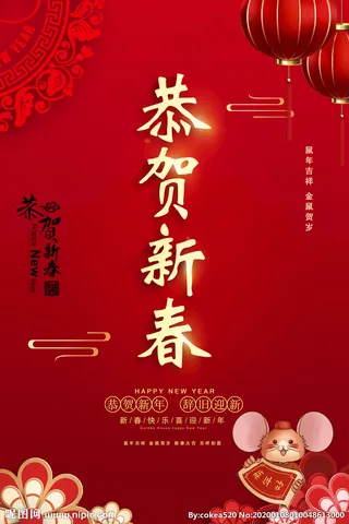 恭贺新春图片