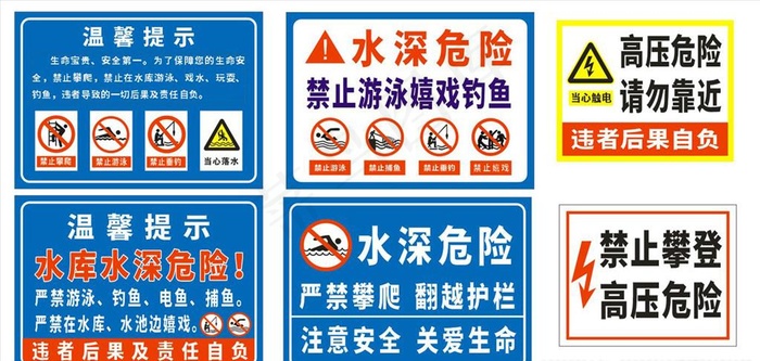 水库警示牌图片cdr矢量模版下载