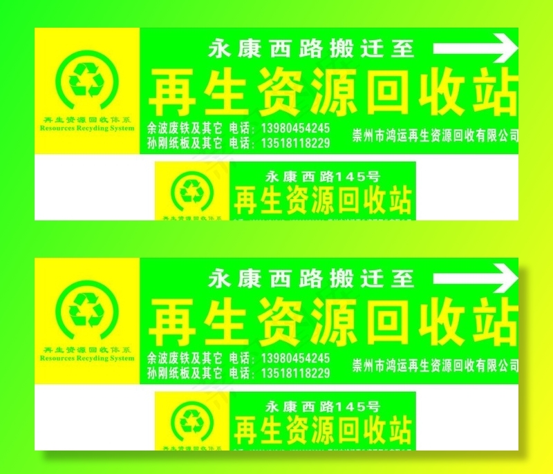 再生资源回收图片cdr矢量模版下载