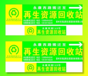 再生资源回收图片