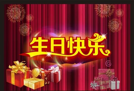生日快乐图片