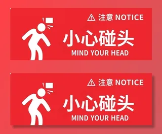 小心碰头图片