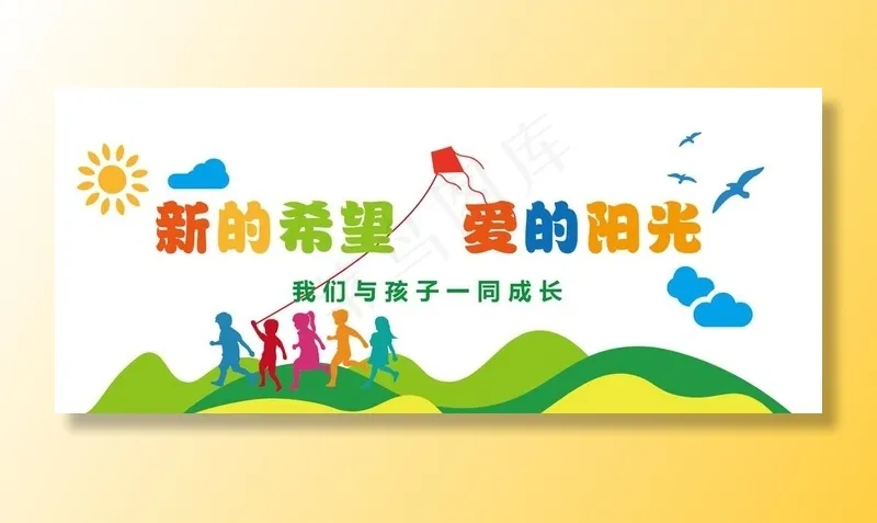 幼儿园文化墙图片ai矢量模版下载