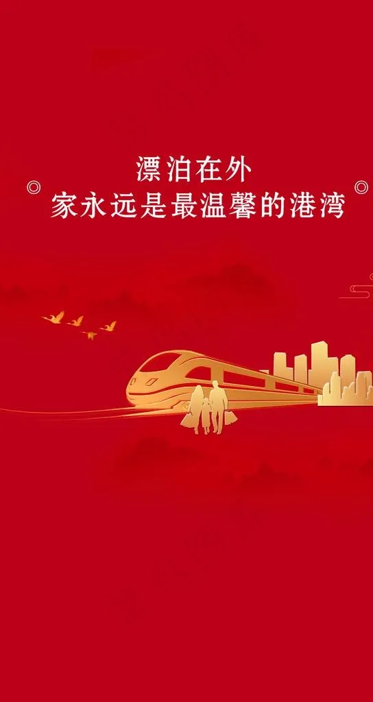 返乡置业 回家过年图片psd模版下载