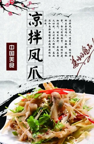 凉拌凤爪海报图片
