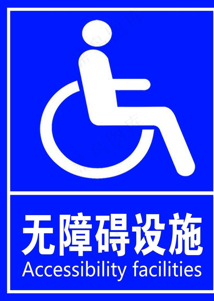 无障碍设施图片psd模版下载
