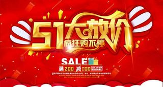 51活动海报图片