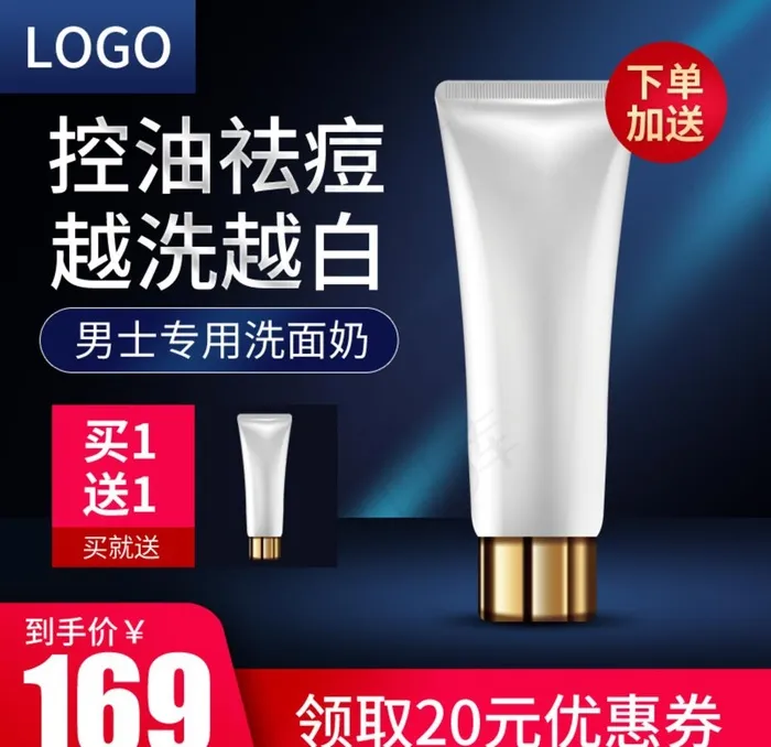 洗面奶主图图片(800X800(DPI:72))psd模版下载