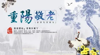 九九重阳节海报图片
