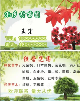 风景树木苗圃名片图片