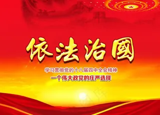 依法治国宣传图片